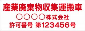 産廃車マグネットシート3行タイプ番号入り(赤1)　産業廃表棄物収集運搬車両示用