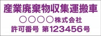 産廃車マグネットシート3行タイプ番号入り(紫1)　産業廃表棄物収集運搬車両示用