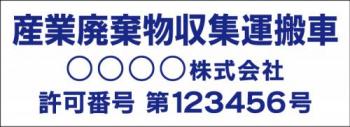 産廃車マグネットシート3行タイプ番号入り(青1)　産業廃表棄物収集運搬車両示用