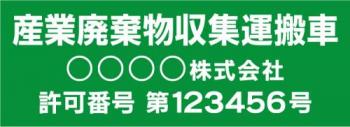 産廃車マグネットシート3行タイプ番号入り(緑2)　産業廃表棄物収集運搬車両示用