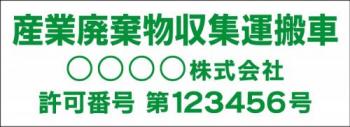 産廃車マグネットシート3行タイプ番号入り(緑1)　産業廃表棄物収集運搬車両示用