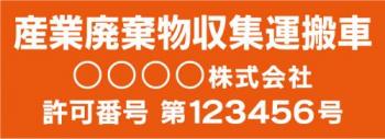 産廃車マグネットシート3行タイプ番号入り(オレンジ2)　産業廃表棄物収集運搬車両示用