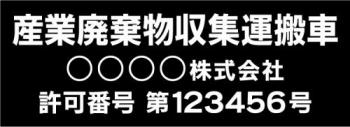 産廃車マグネットシート3行タイプ番号入り(黒2)　産業廃表棄物収集運搬車両示用