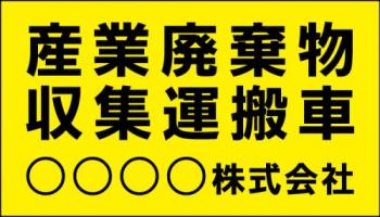 産廃車マグネットシート 3行タイプ(黄)　産業廃棄物収集運搬車両表示用