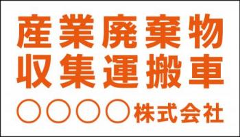 産廃車マグネットシート3行タイプ(オレンジ1) 産業廃棄物収集運搬車両表示用