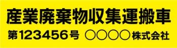 産廃車マグネットシート2行タイプ 番号入り(黄)　産業廃棄物収集運搬車両表示用