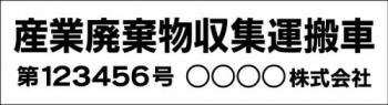 産廃車マグネットシート2行タイプ番号入り(黒1)　産業廃棄物収集運搬車両表示用