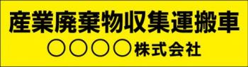 産廃車マグネットシート2行タイプ(黄)　産業廃棄物収集運搬車両表示用
