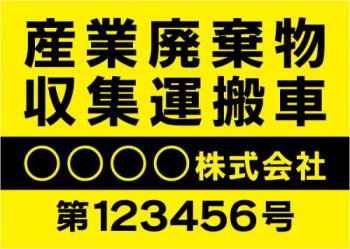 産廃車マグネットシート4行タイプ(黄)番号入り　産業廃棄物収集運搬車両表示用