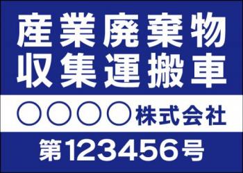 産廃車マグネットシート4行タイプ(青2)番号入り　産業廃棄物収集運搬車両表示用