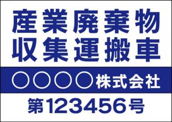 産廃車マグネットシート4行タイプ(青1)番号入り　産業廃棄物収集運搬車両表示用