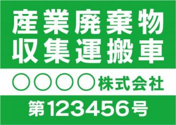 産廃車マグネットシート4行タイプ(緑2)番号入り　産業廃棄物収集運搬車両表示用