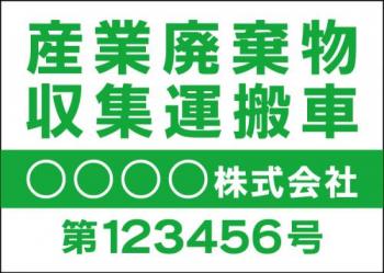 産廃車マグネットシート4行タイプ(緑1)番号入り　産業廃棄物収集運搬車両表示用