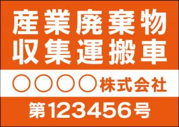 産廃車マグネットシート4行タイプ(オレンジ2)番号入り　産業廃棄物収集運搬車両表示用