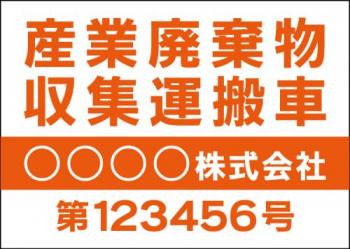 産廃車マグネットシート4行タイプ(オレンジ1)番号入り　産業廃棄物収集運搬車両表示用